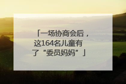 一场协商会后，这164名儿童有了“委员妈妈”