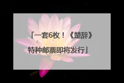 一套6枚！《楚辞》特种邮票即将发行