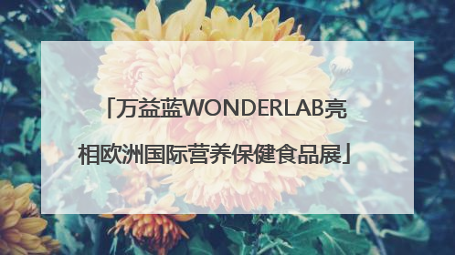 万益蓝WONDERLAB亮相欧洲国际营养保健食品展