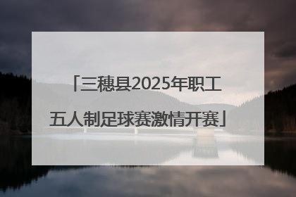 三穗县2025年职工五人制足球赛激情开赛