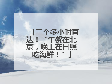 三个多小时直达！“午餐在北京，晚上在日照吃海鲜！”