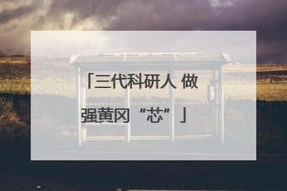 三代科研人 做强黄冈“芯”