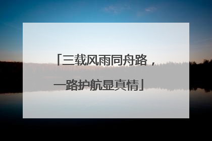 三载风雨同舟路，一路护航显真情
