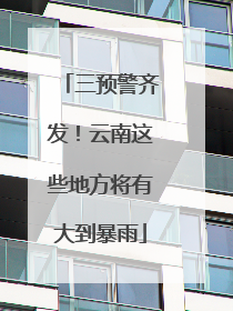 三预警齐发！云南这些地方将有大到暴雨