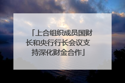 上合组织成员国财长和央行行长会议支持深化财金合作