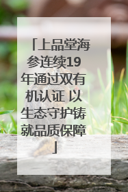 上品堂海参连续19年通过双有机认证 以生态守护铸就品质保障