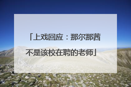 上戏回应：那尔那茜不是该校在聘的老师