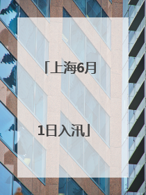 上海6月1日入汛