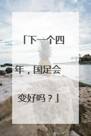 下一个四年，国足会变好吗？