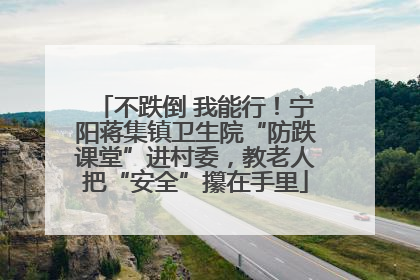 不跌倒 我能行！宁阳蒋集镇卫生院“防跌课堂”进村委，教老人把“安全”攥在手里