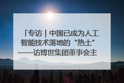 专访｜中国已成为人工智能技术落地的“热土”——访博世集团董事会主席斯特凡·哈通