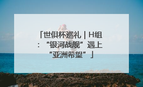 世俱杯巡礼｜H组：“银河战舰”遇上“亚洲希望”
