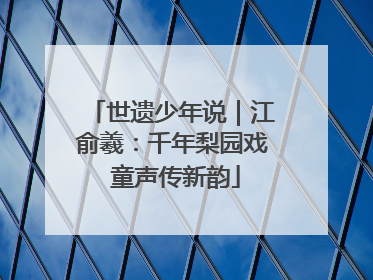 世遗少年说｜江俞羲：千年梨园戏 童声传新韵