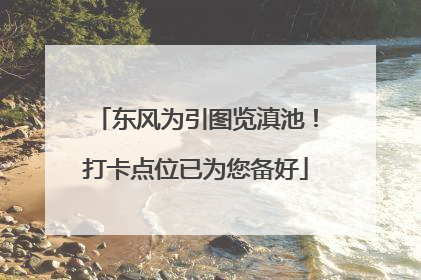 东风为引图览滇池！打卡点位已为您备好