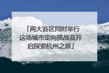 两大赛区同时举行 这场城市定向挑战赛开启探索杭州之旅