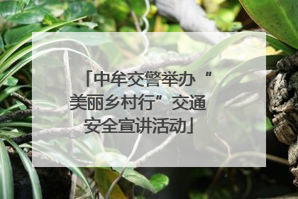中牟交警举办“美丽乡村行”交通安全宣讲活动