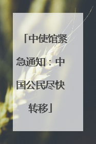 中使馆紧急通知：中国公民尽快转移
