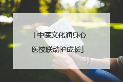 中医文化润身心 医校联动护成长