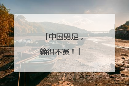 中国男足，输得不冤！