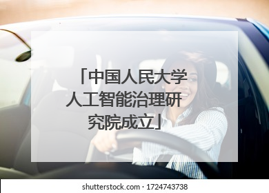 中国人民大学人工智能治理研究院成立