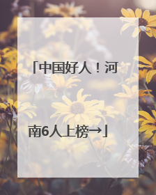 中国好人！河南6人上榜→