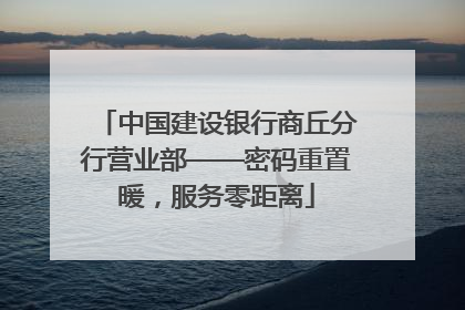 中国建设银行商丘分行营业部——密码重置暖，服务零距离