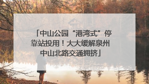 中山公园“港湾式”停靠站投用！大大缓解泉州中山北路交通拥挤