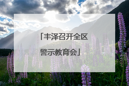 丰泽召开全区警示教育会