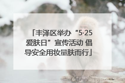 丰泽区举办“5·25 爱肤日”宣传活动 倡导安全用妆量肤而行
