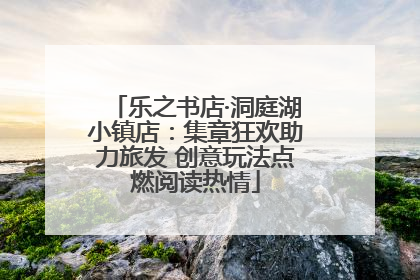 乐之书店·洞庭湖小镇店：集章狂欢助力旅发 创意玩法点燃阅读热情