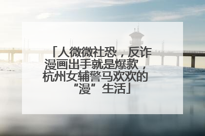 人微微社恐，反诈漫画出手就是爆款，杭州女辅警马欢欢的“漫”生活