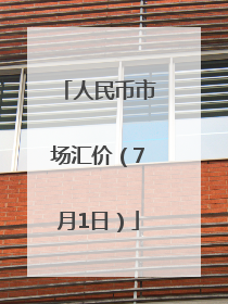 人民币市场汇价（7月1日）