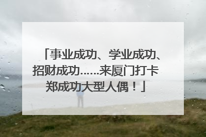 事业成功、学业成功、招财成功……来厦门打卡郑成功大型人偶！