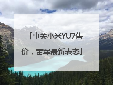 事关小米YU7售价，雷军最新表态