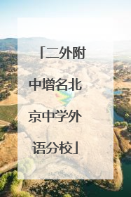 二外附中增名北京中学外语分校