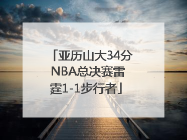 亚历山大34分 NBA总决赛雷霆1-1步行者