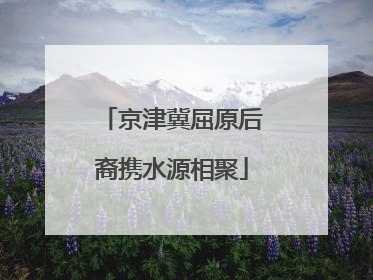 京津冀屈原后裔携水源相聚