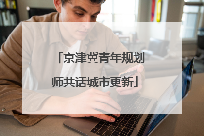 京津冀青年规划师共话城市更新