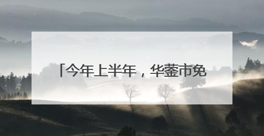 今年上半年，华蓥市免费为2.97万名65岁及以上老年人进行健康体检丨一老一小总关情
