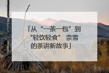 从“一茶一包”到“轻饮轻食” 奈雪的茶讲新故事