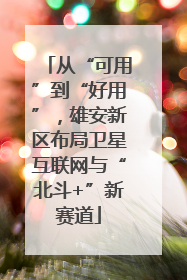 从“可用”到“好用”，雄安新区布局卫星互联网与“北斗+”新赛道