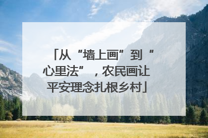 从“墙上画”到“心里法”，农民画让平安理念扎根乡村