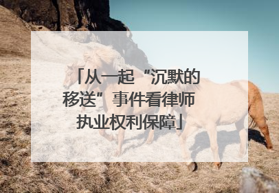 从一起“沉默的移送”事件看律师执业权利保障