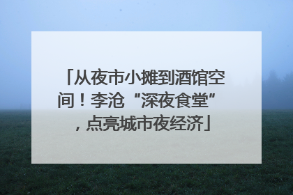从夜市小摊到酒馆空间！李沧“深夜食堂”，点亮城市夜经济