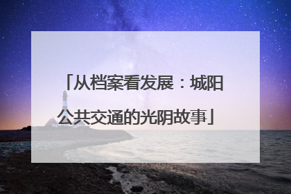 从档案看发展：城阳公共交通的光阴故事