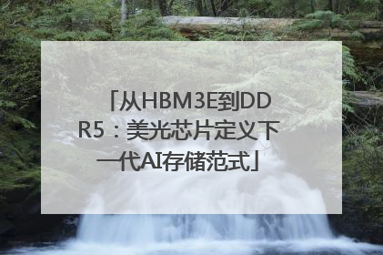 从HBM3E到DDR5：美光芯片定义下一代AI存储范式