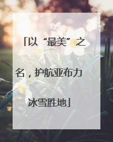 以“最美”之名，护航亚布力冰雪胜地