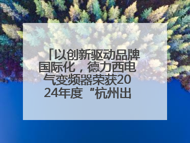 以创新驱动品牌国际化，德力西电气变频器荣获2024年度“杭州出口名牌”称号