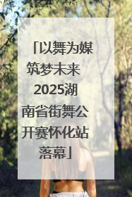 以舞为媒筑梦未来 2025湖南省街舞公开赛怀化站落幕