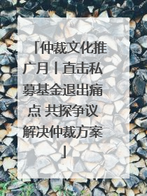 仲裁文化推广月丨直击私募基金退出痛点 共探争议解决仲裁方案